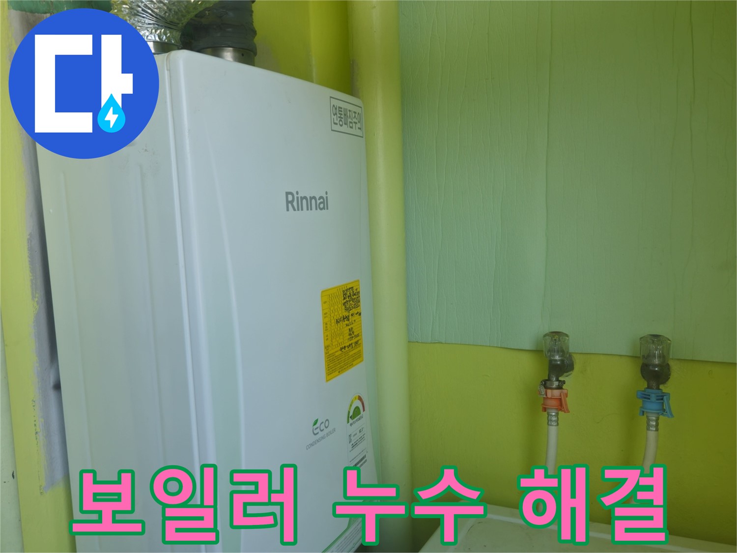 화도읍 두산아파트 보일러 누수 - 누수 전문가가 신속하게 해결했습니다.