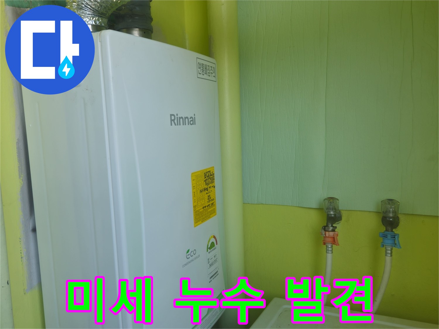 화도읍 두산아파트 - 보일러 점검 중 미세 누수를 발견하고 즉시 보수했습니다.