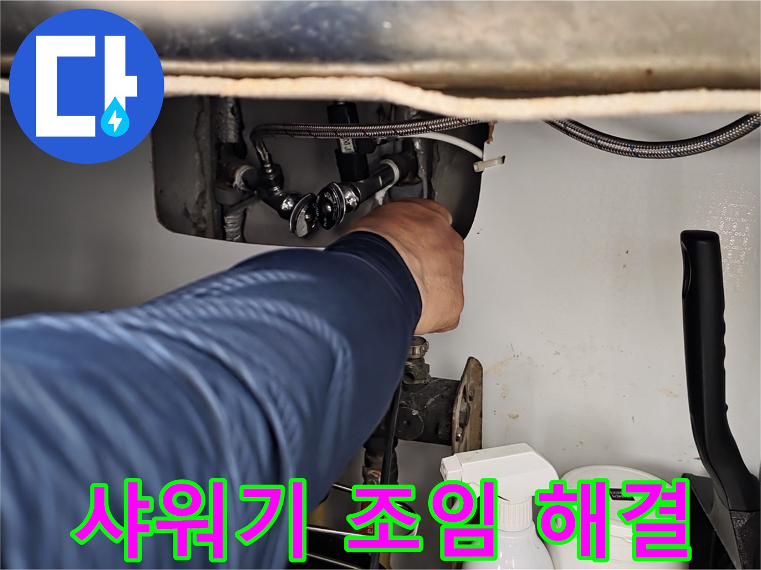 화도읍 두산아파트 샤워기 누수 - 연결 부위 조임 불량, 간단하게 해결!