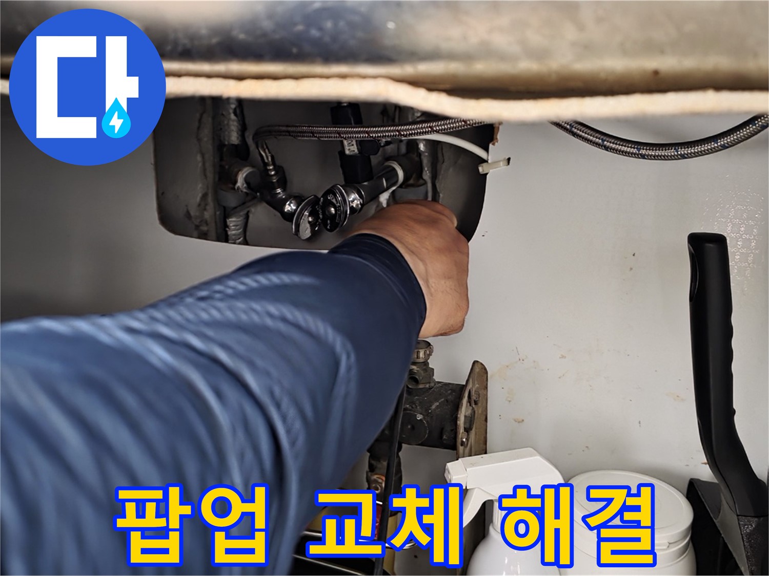 화도읍 두산아파트 세면대 누수 - 배수 팝업 고장, 교체 후 완벽 해결!