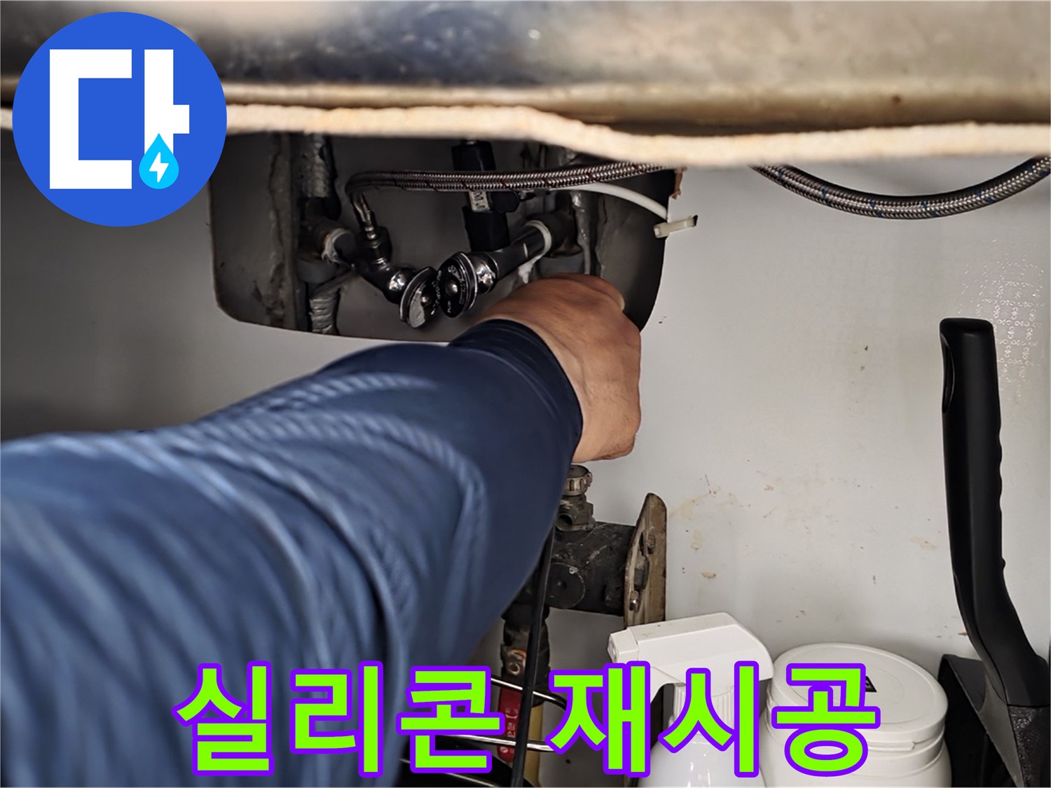 화도읍 두산아파트 세면대 폽업 누수 - 실리콘 재시공으로 해결!
