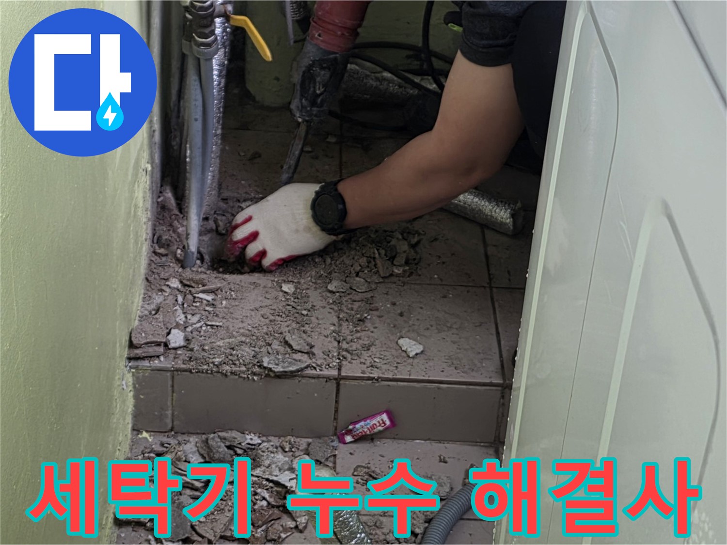 화도읍 두산아파트 세탁기 누수 - 전문가의 손길로 완벽하게 해결
