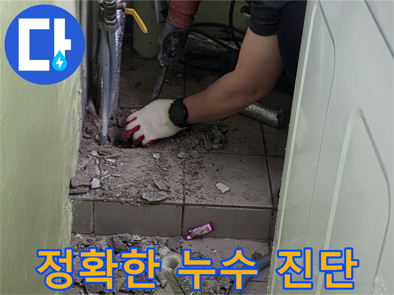 화도읍 두산아파트 세탁실 누수 - 첨단 장비로 정확하게 누수 진단