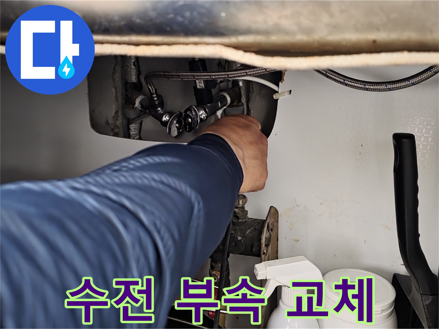 화도읍 두산아파트 싱크대 수전 누수 - 낡은 연결 부속 교체로 누수 해결!