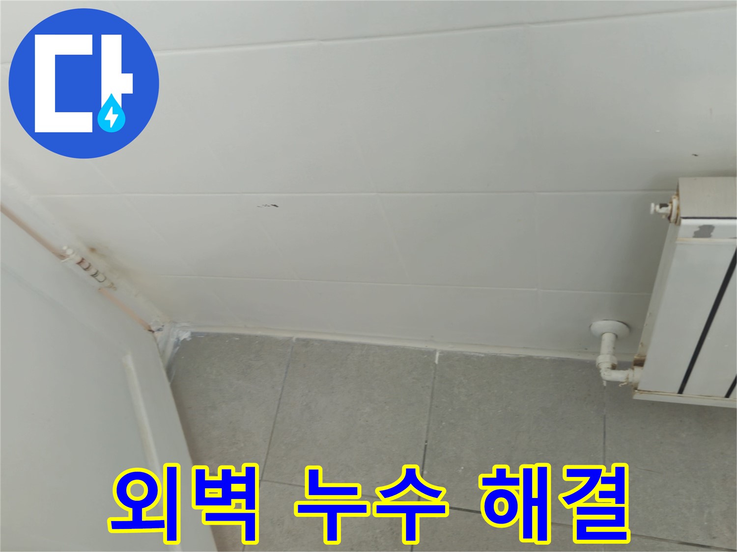 화도읍 두산아파트 외벽 누수 - 누수 전문가의 꼼꼼한 해결 작업