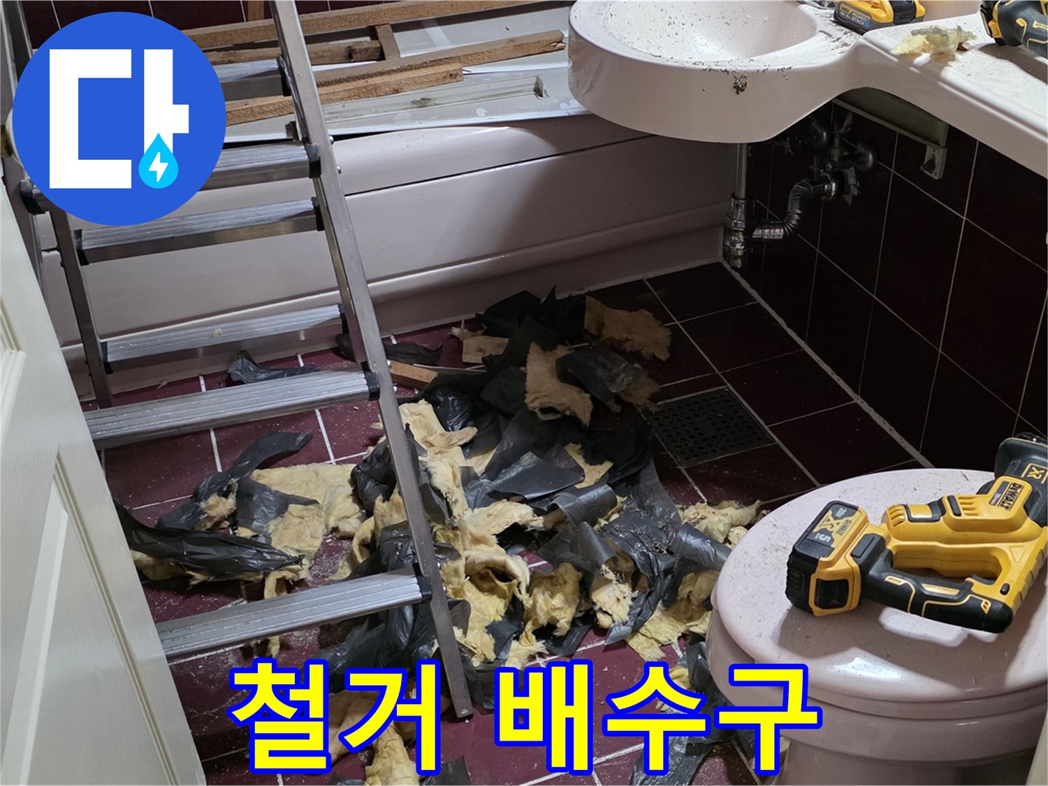 화도읍 두산아파트 욕실 낡은 욕조 철거 후 드러난 배수구 문제