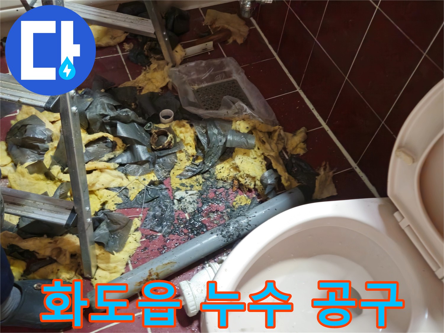 화도읍 두산아파트 욕실 누수 - 낡은 배관 철거 후 폐기물과 각종 작업 도구들