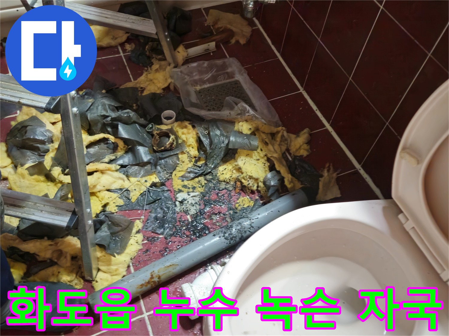 화도읍 두산아파트 욕실 누수 - 낡은 배관 철거 후 폐기물과 녹슨 자국