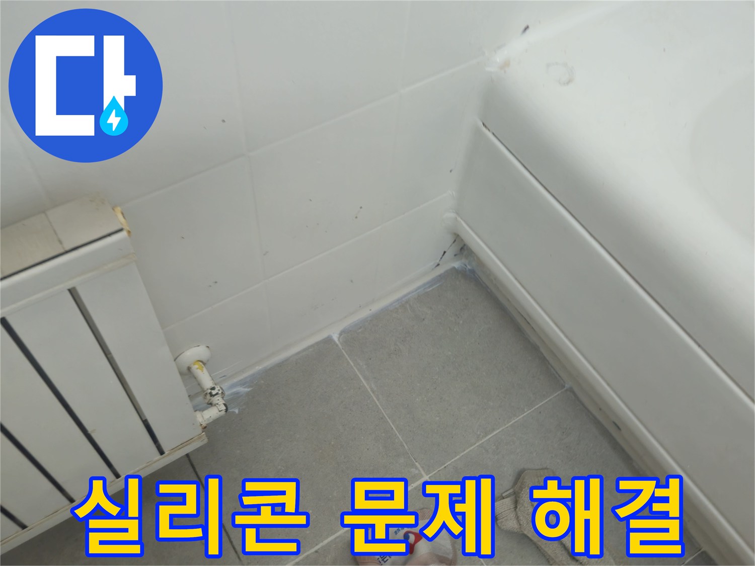 화도읍 두산아파트 욕실 누수 - 욕조 실리콘 문제 해결 후기