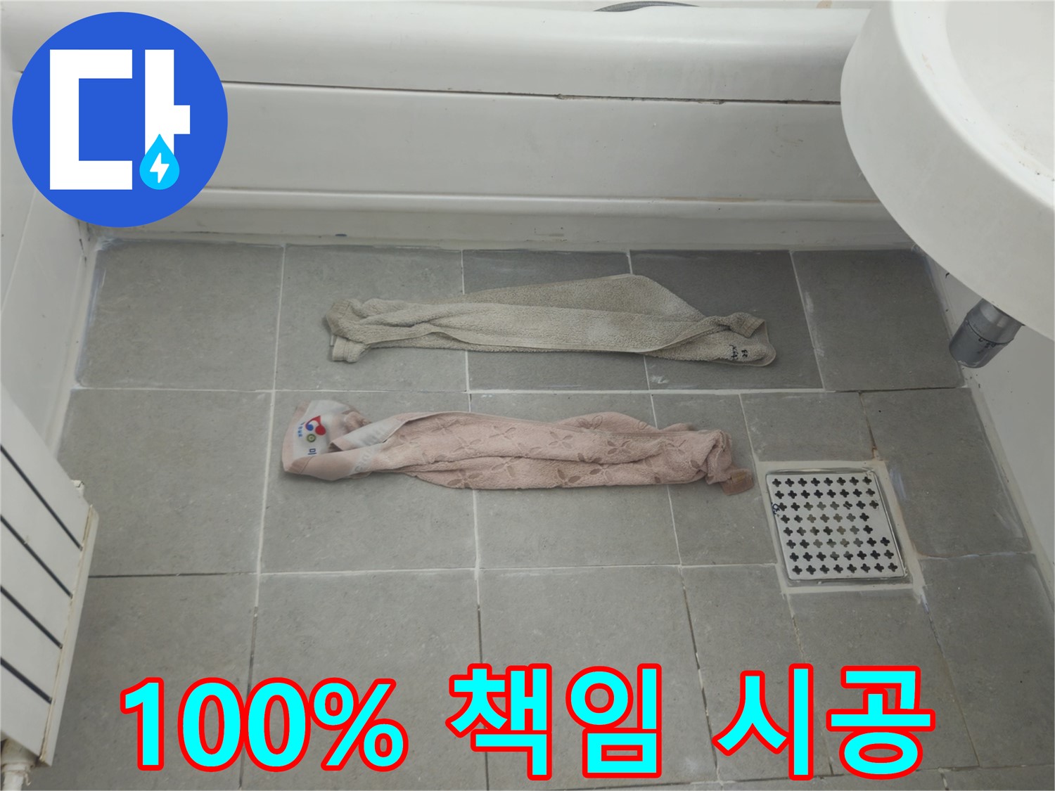 화도읍 두산아파트 욕실 누수 - 젖은 수건, 100% 책임 시공!