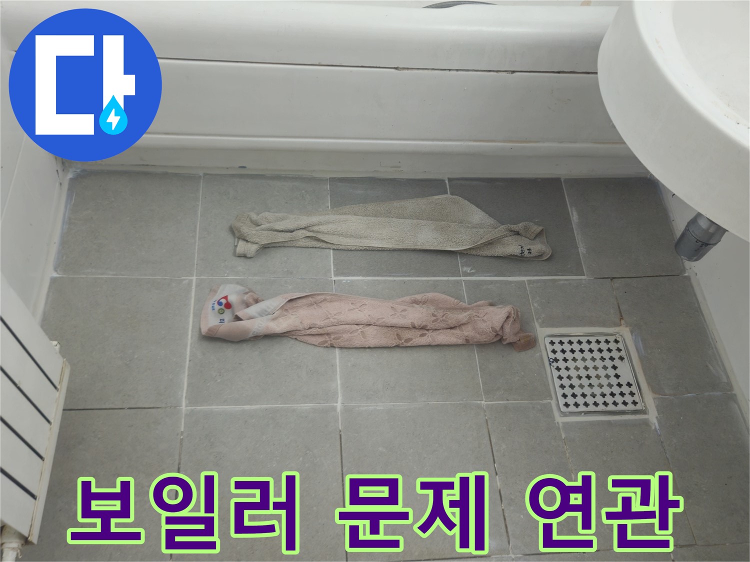 화도읍 두산아파트 욕실 누수 - 젖은 수건, 보일러 문제와 연관?