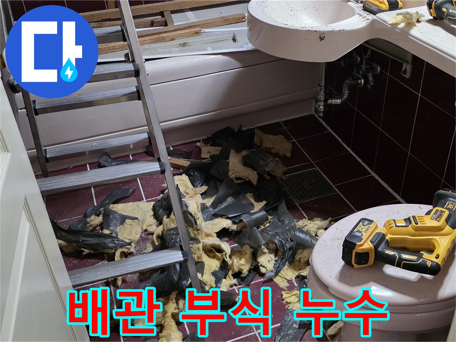화도읍 두산아파트 욕실 - 오래된 배관 부식으로 인한 누수 완벽 해결