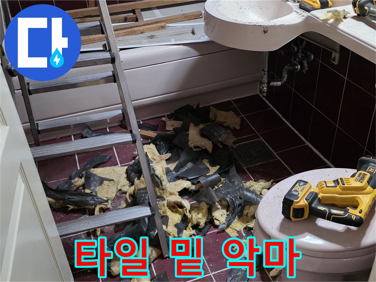 화도읍 두산아파트 욕실 타일 밑에 숨겨진 악마 - 누수와의 전쟁 선포!