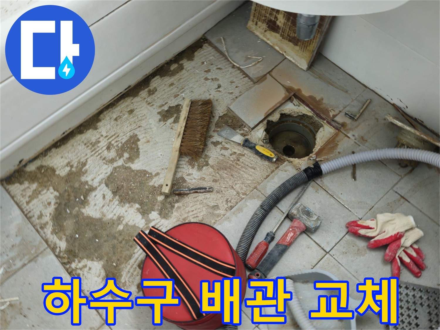 화도읍 두산아파트 욕실 하수구 누수 - 낡은 배관 교체 작업 시작