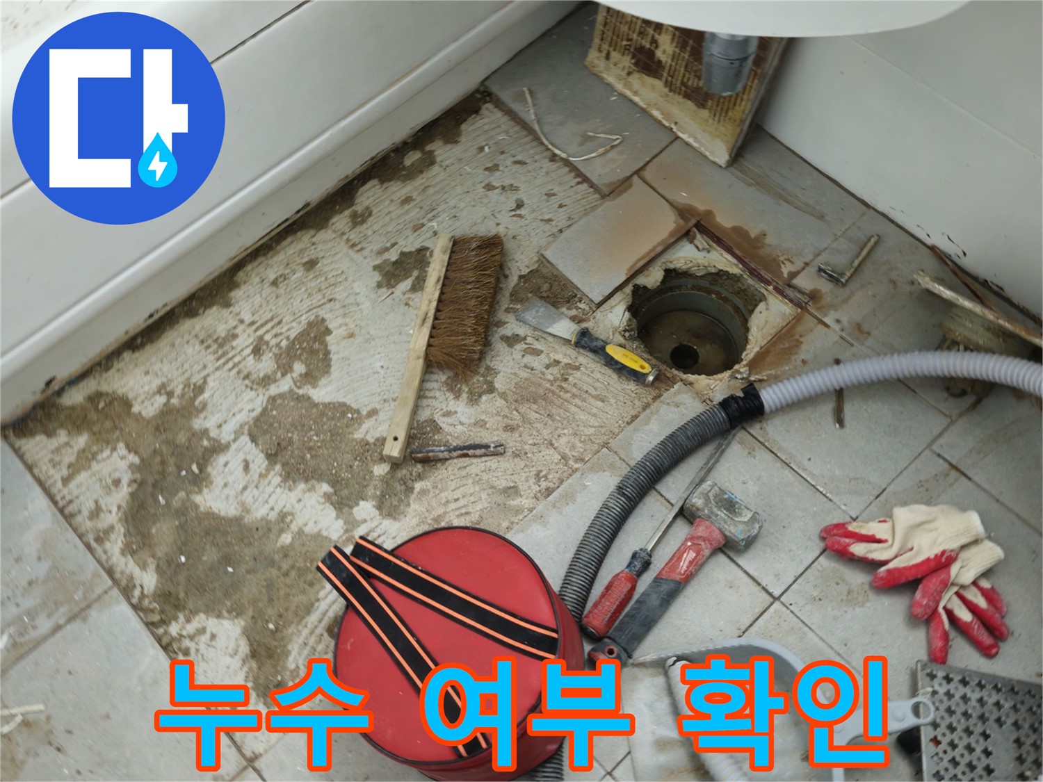 화도읍 두산아파트 욕실 하수구 누수 - 연결 부위 누수 여부 꼼꼼하게 확인 중