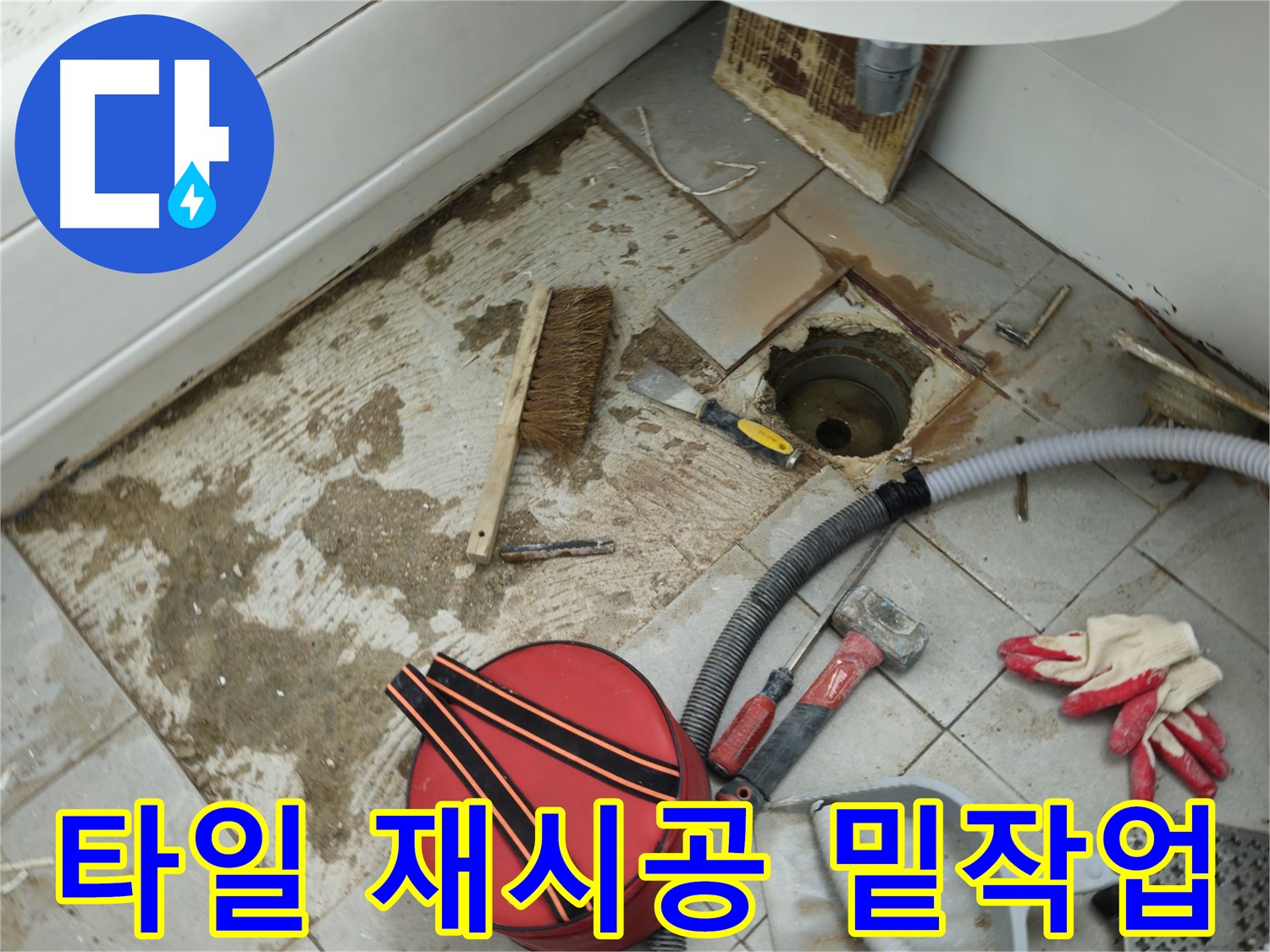 화도읍 두산아파트 욕실 하수구 누수 - 타일 재시공을 위한 밑작업 진행