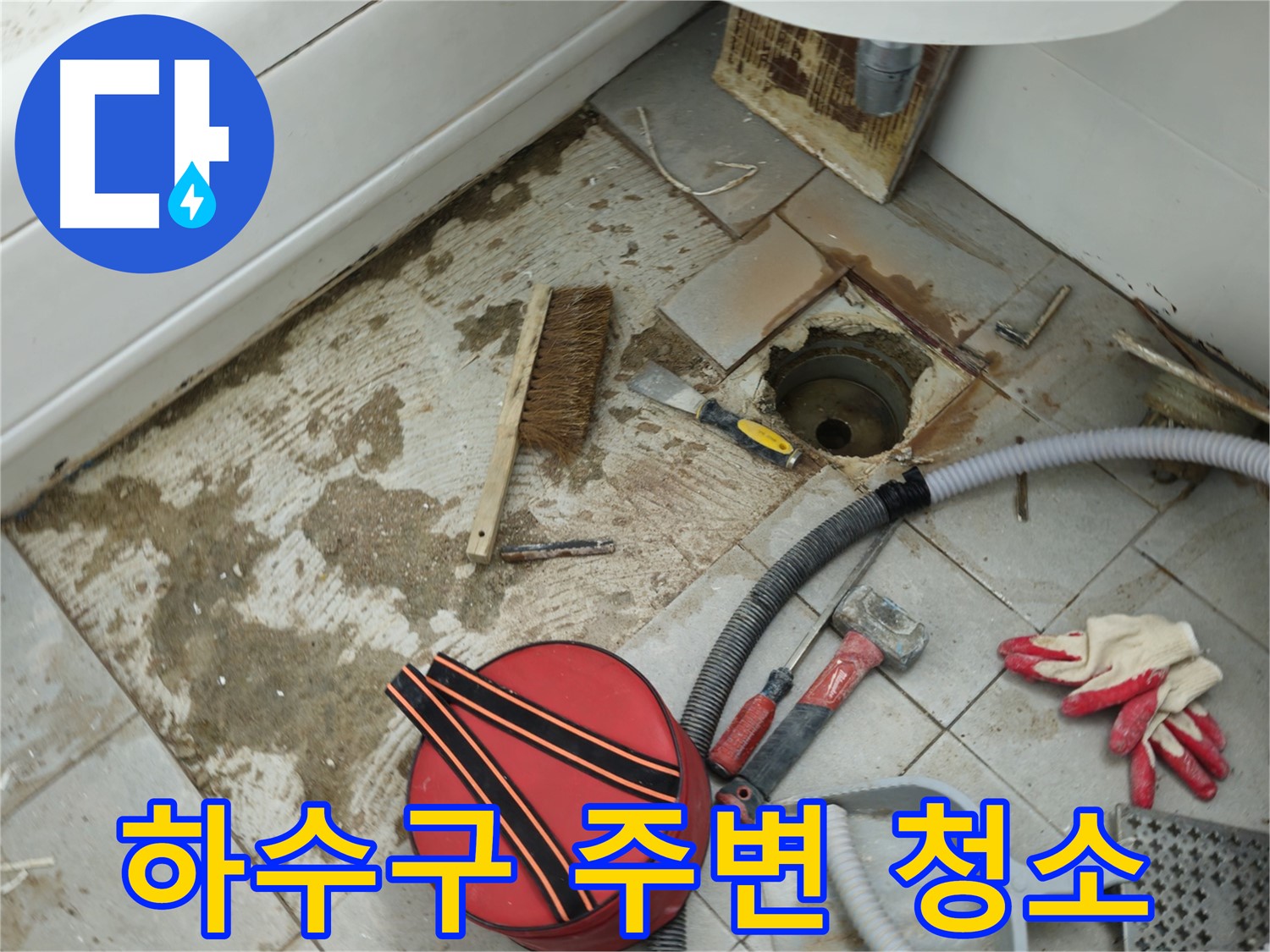 화도읍 두산아파트 욕실 - 하수구 주변 오염 제거 및 청소 작업 진행