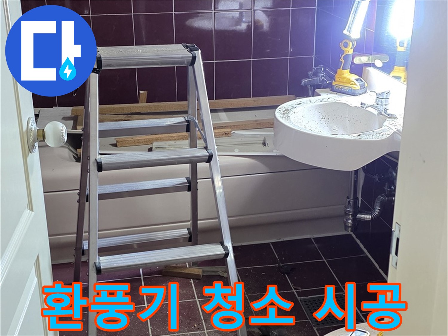 화도읍 두산아파트 욕실 환풍기 청소 - 쾌적한 욕실 공기를 위해 환풍기를 깨끗하게 청소하세요.