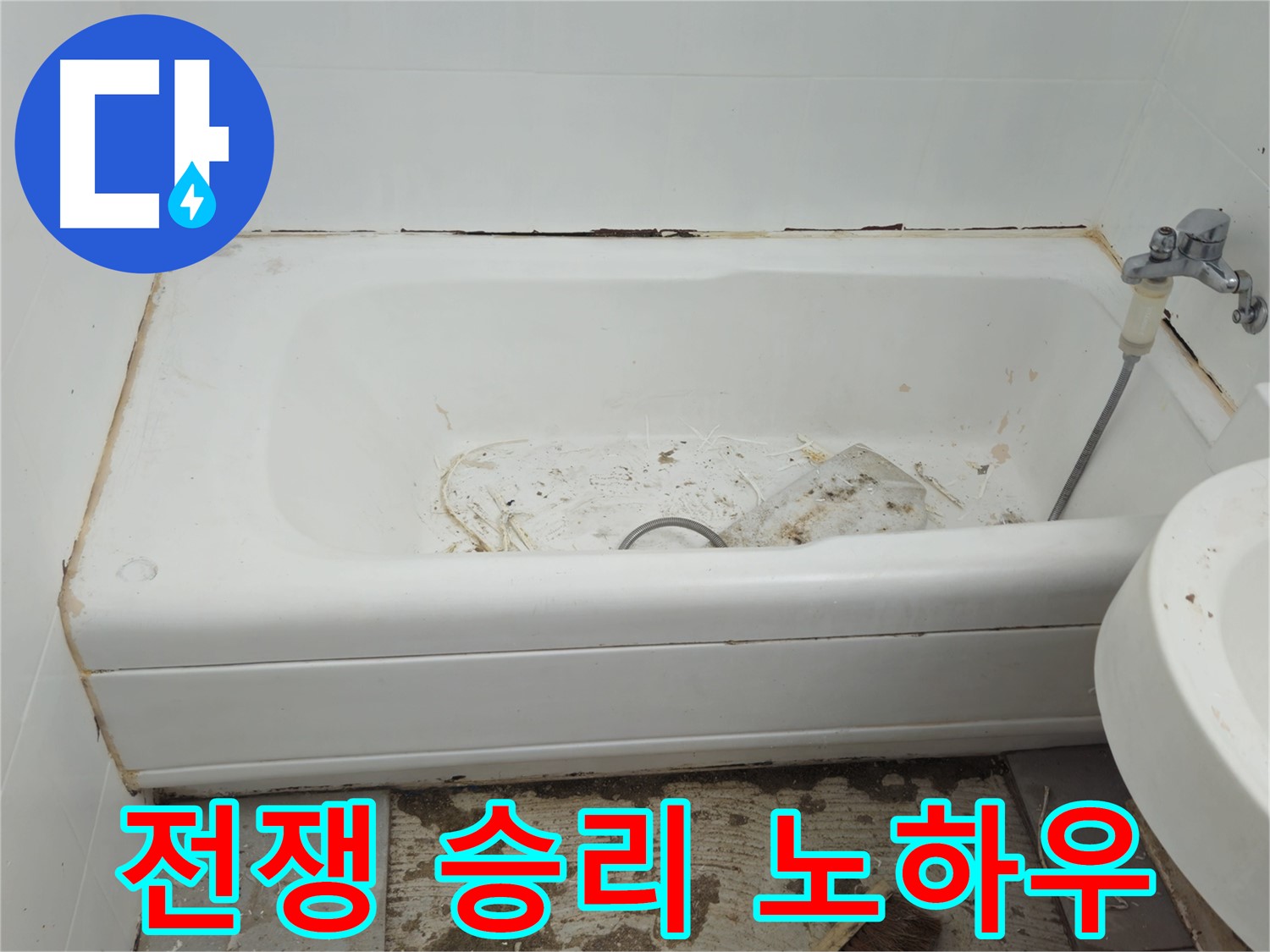 화도읍 두산아파트 욕조 - 곰팡이와 누수와의 전쟁 30년 노하우로 완벽 승리