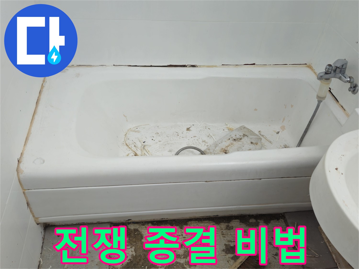 화도읍 두산아파트 욕조 - 곰팡이와 누수와의 전쟁 30년 노하우로 완벽 종결