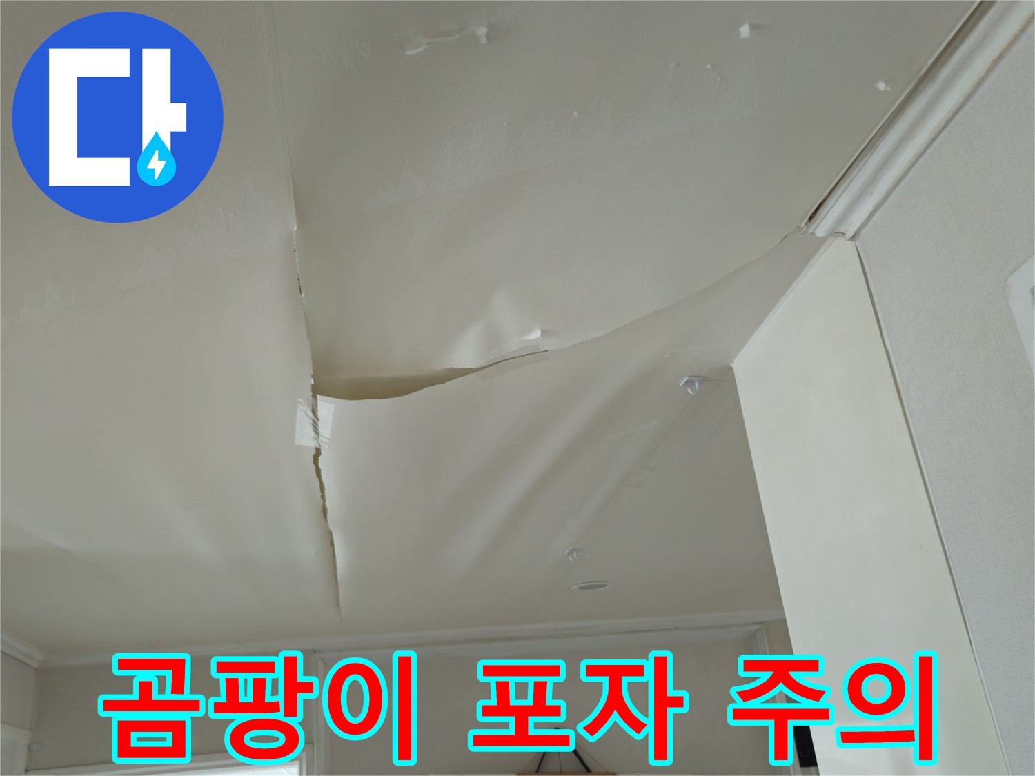화도읍 두산아파트 천장 누수 - 곰팡이 포자 확산으로 건강 위협
