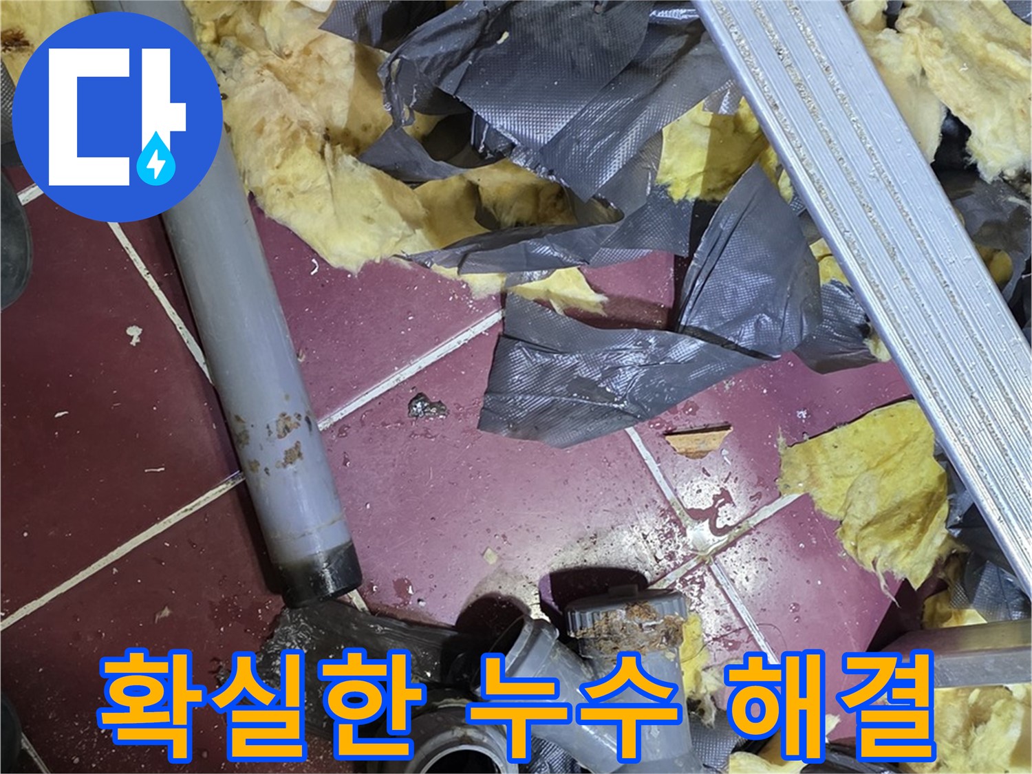 화도읍 두산아파트 천장 누수 - 확실한 누수 해결로 이제 맘 놓으세요