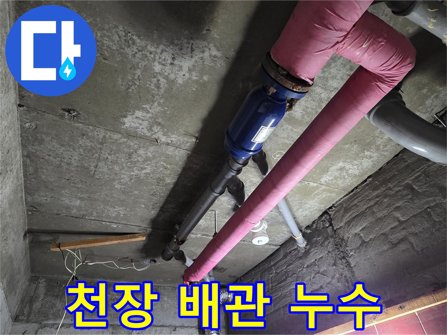 화도읍 두산아파트 천장 배관 누수 - 천장 속에 숨겨진 배관에서 누수가 발생한 모습