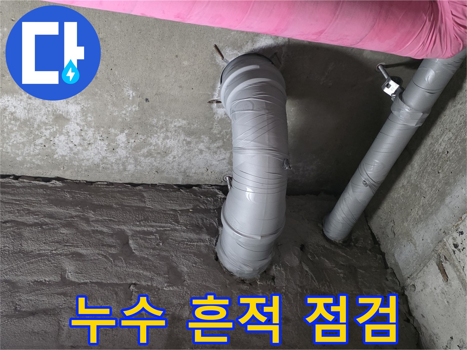 화도읍 두산아파트 천장 배관 연결 부위 주변 누수 흔적 집중 점검 사진