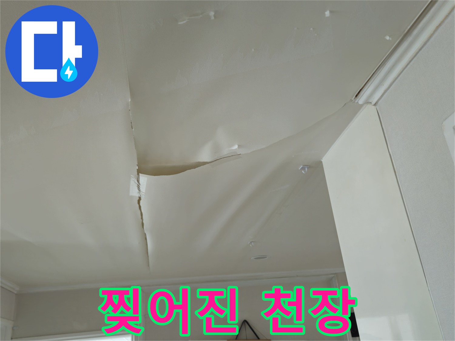 화도읍 두산아파트 천장 - 찢어진 천장, 누수와 전기 합선 위험!