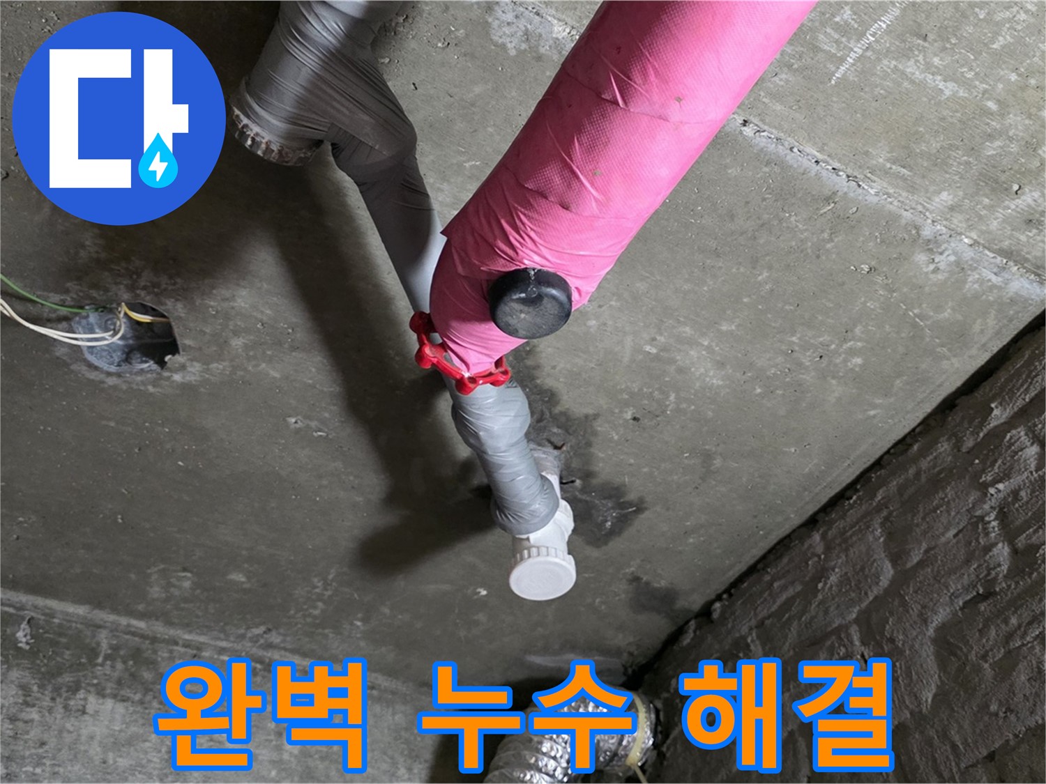 화도읍 두산아파트 핑크 배관 누수 해결 완료 - 완벽한 누수 해결 솔루션 제공