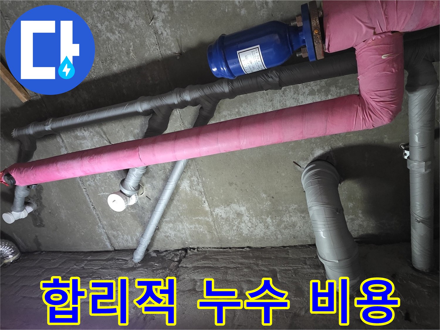 화도읍 두산아파트 합리적인 누수 비용 - 투명하고 합리적인 비용으로 누수 문제를 해결해 드립니다.
