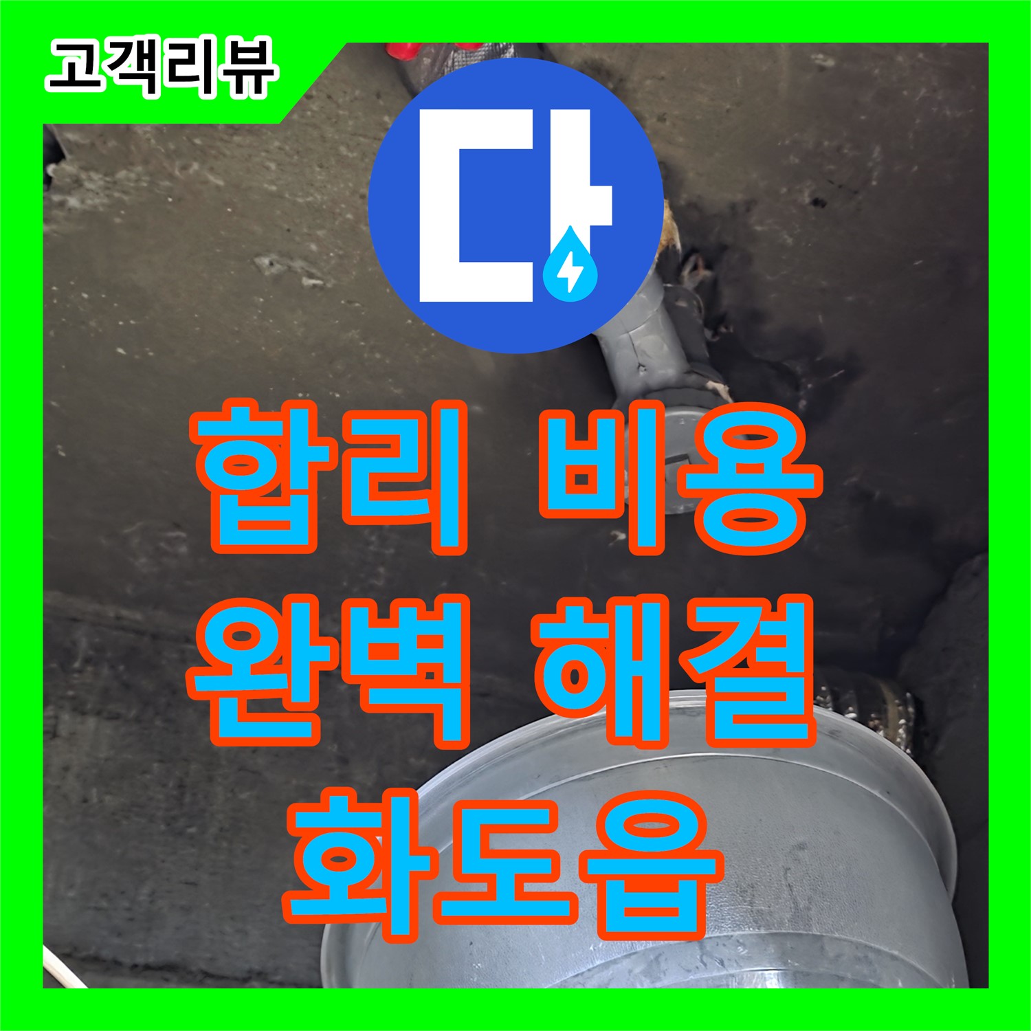 화도읍 두산아파트, 합리적인 누수공사비용으로 완벽한 누수 해결을 약속
