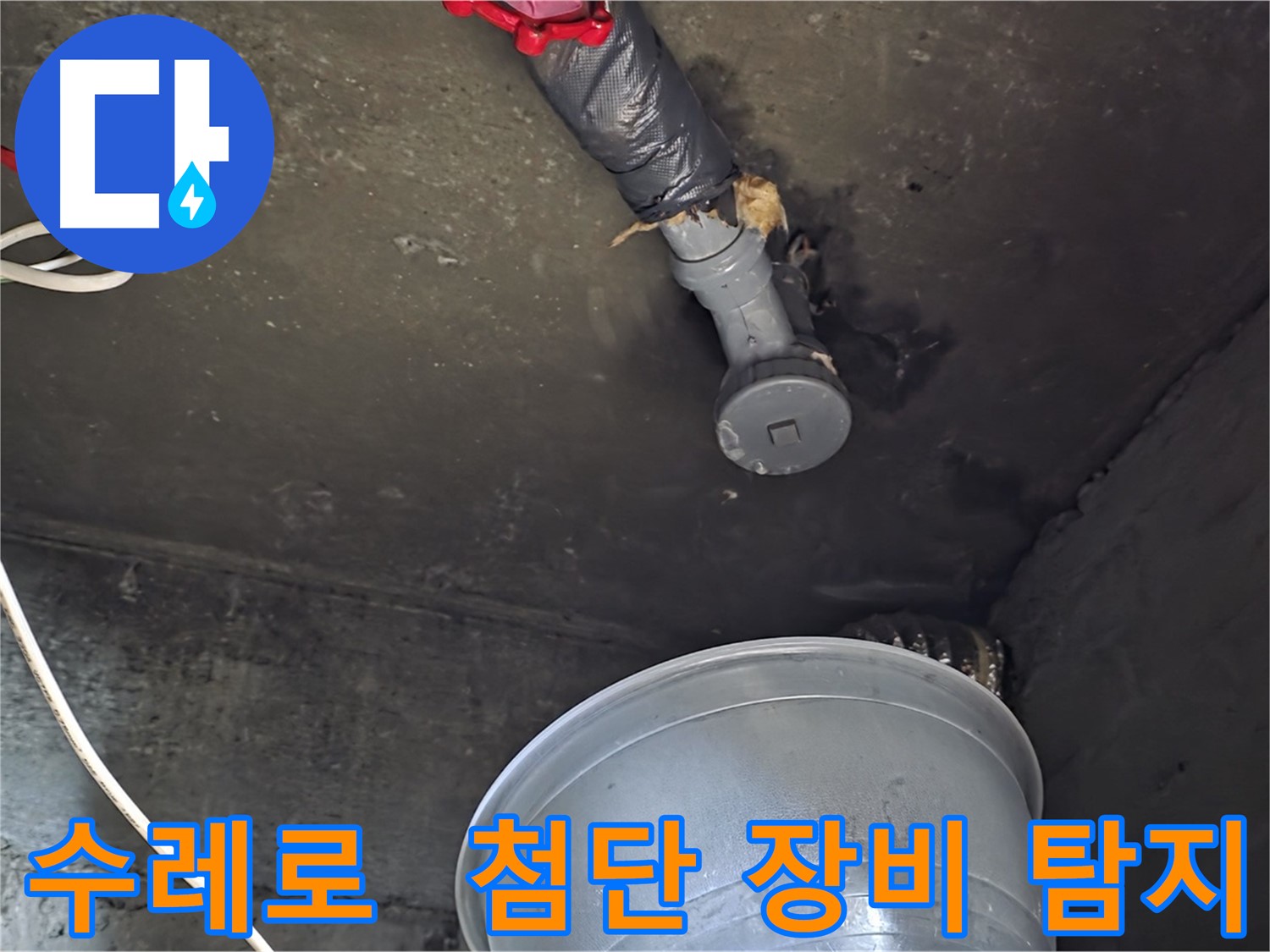 화도읍 수레로 누수 - 첨단 장비로 정확한 누수 위치 탐지