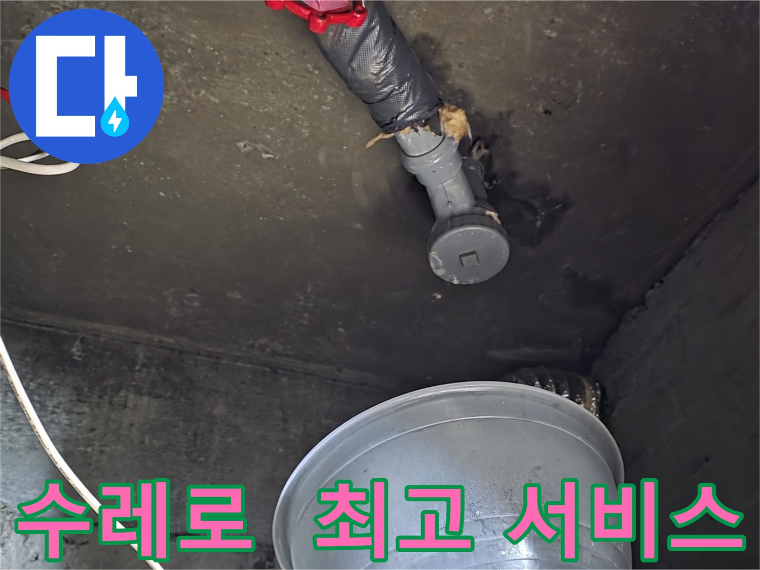 화도읍 수레로 누수 - 합리적인 비용으로 최고의 서비스 제공