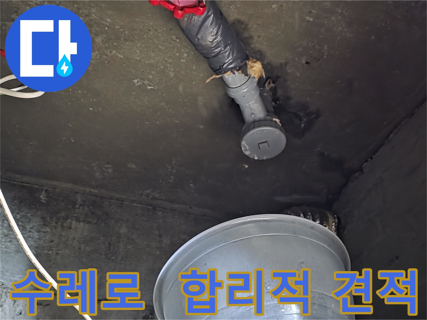 화도읍 수레로 누수 - 합리적인 비용으로 투명한 견적 제공