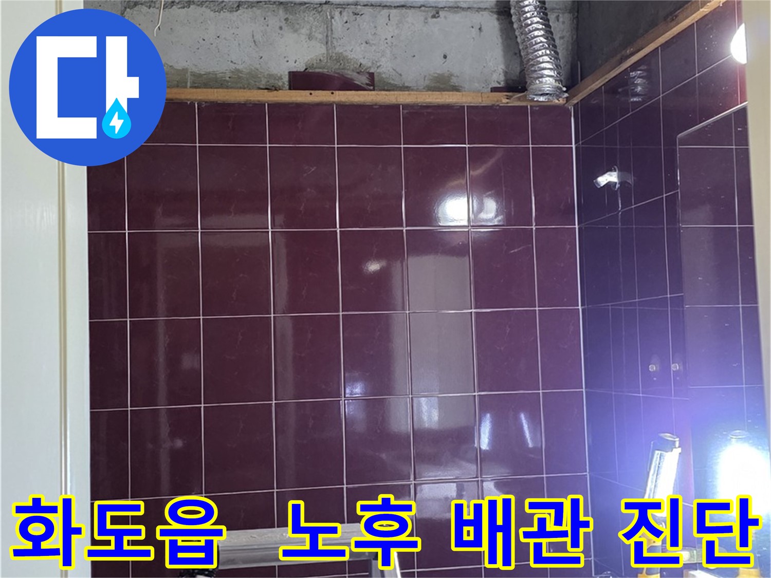 화도읍 아파트 노후 배관 누수 진단 - 아래층 천장 오수 하수 배관 노후화로 인한 누수 탐지 및 정밀 검사 진행