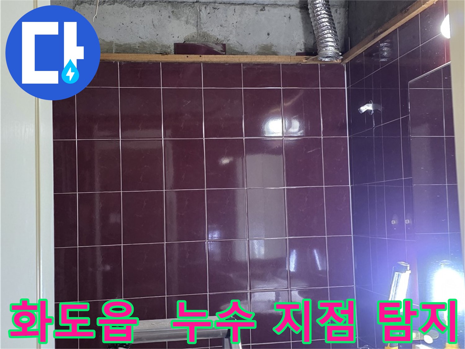 화도읍 아파트 누수 지점 탐지 및 맞춤형 해결 - 오수 하수 배관 누수 탐지 장비 사용