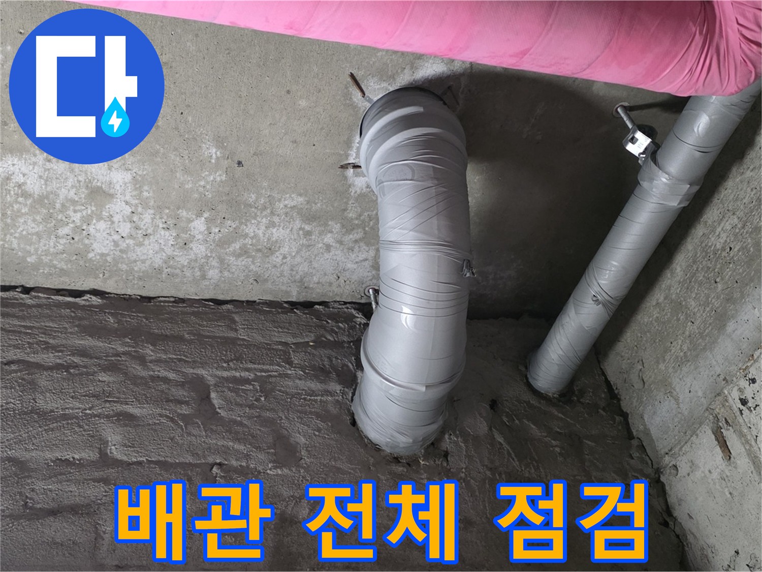 화도읍 아파트 배관 전체적인 상태 점검 사진