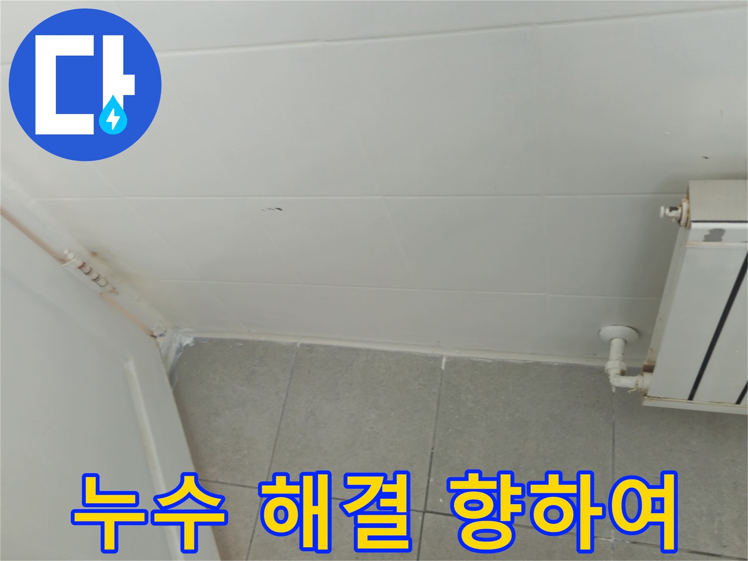 화도읍 아파트 욕실 누수 - 두산아파트 천장 누수 해결을 향하여