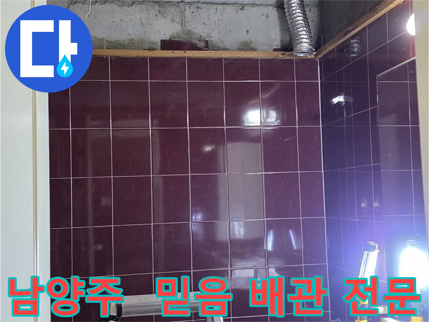 화도읍 욕실 누수 - 믿고 맡길 수 있는 배관 누수 전문 업체에서 완벽하게 누수 문제를 해결하세요.