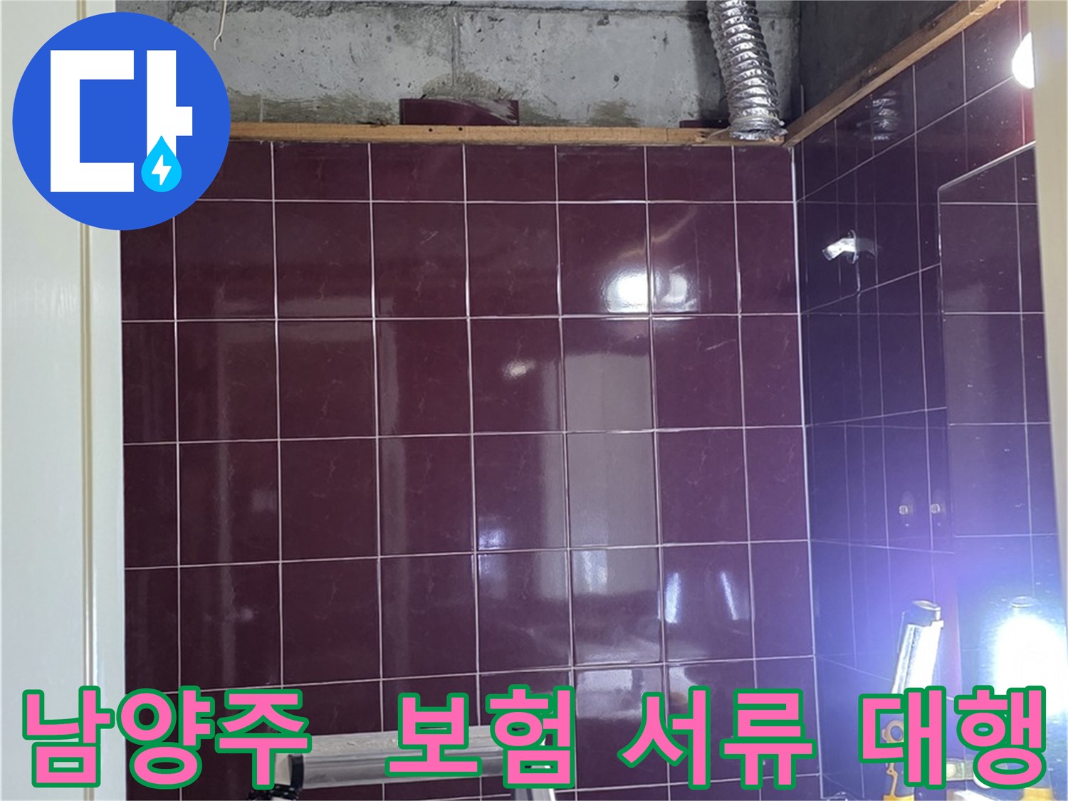 화도읍 욕실 누수 - 복잡한 보험처리 서류 대행 서비스를 제공하여 고객님의 번거로움을 덜어드립니다.