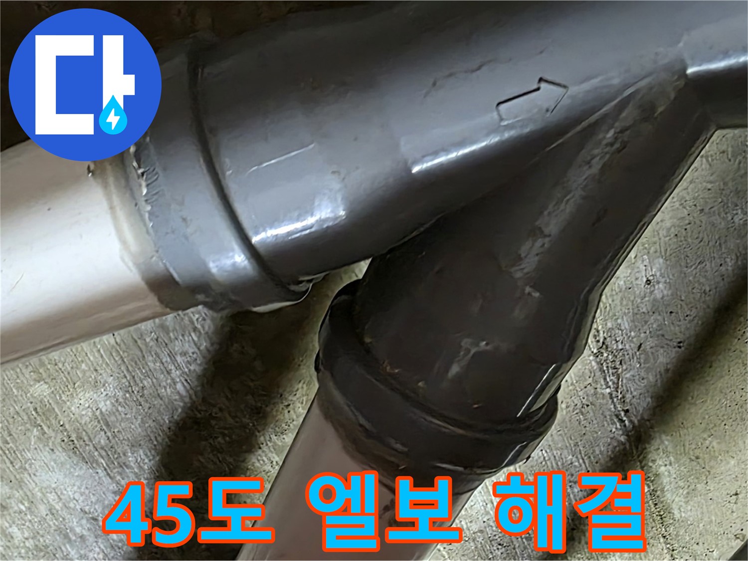 화도읍 창현리 두산아파트 45도 엘보 누수 - 꼼꼼한 시공과 친절한 서비스로 고객님의 만족을 최우선으로 생각합니다.