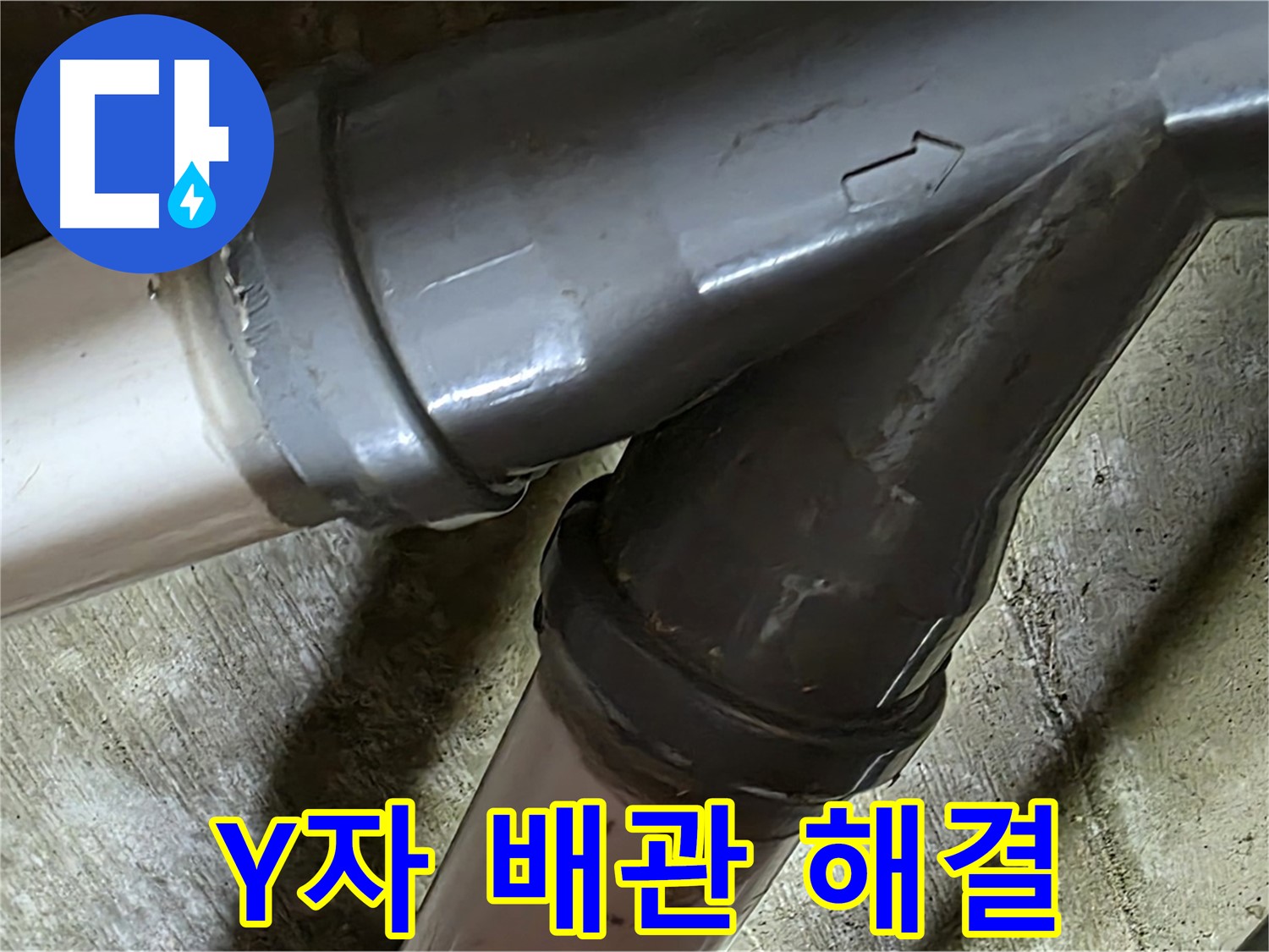 화도읍 창현리 두산아파트 Y자 배관 누수 - 꼼꼼한 시공과 친절한 서비스로 고객님의 만족을 최우선으로 생각합니다.