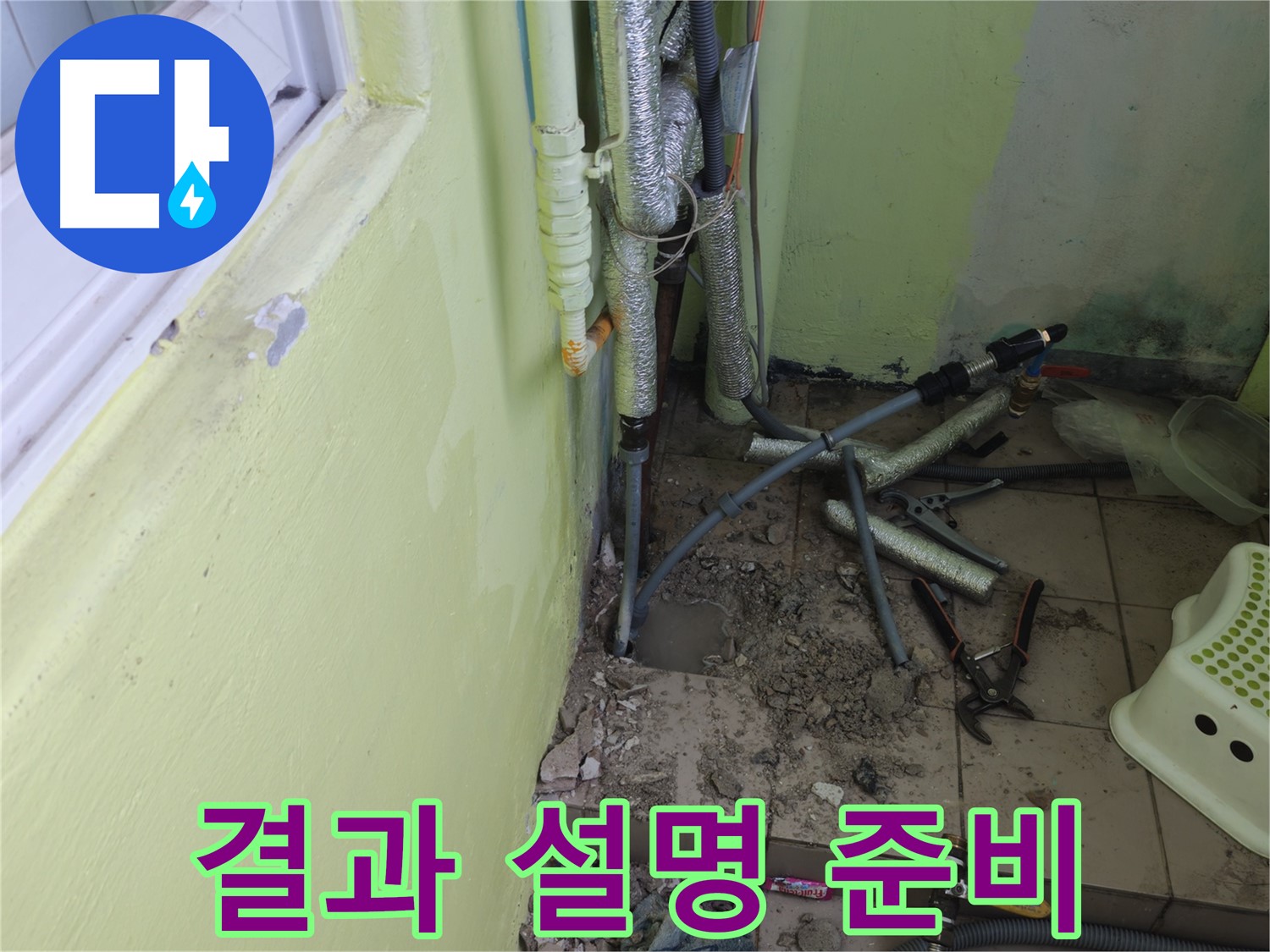화도읍 창현리 두산아파트 누수 - 공사 후 고객님께 결과를 설명드릴 준비를 하고 있습니다.