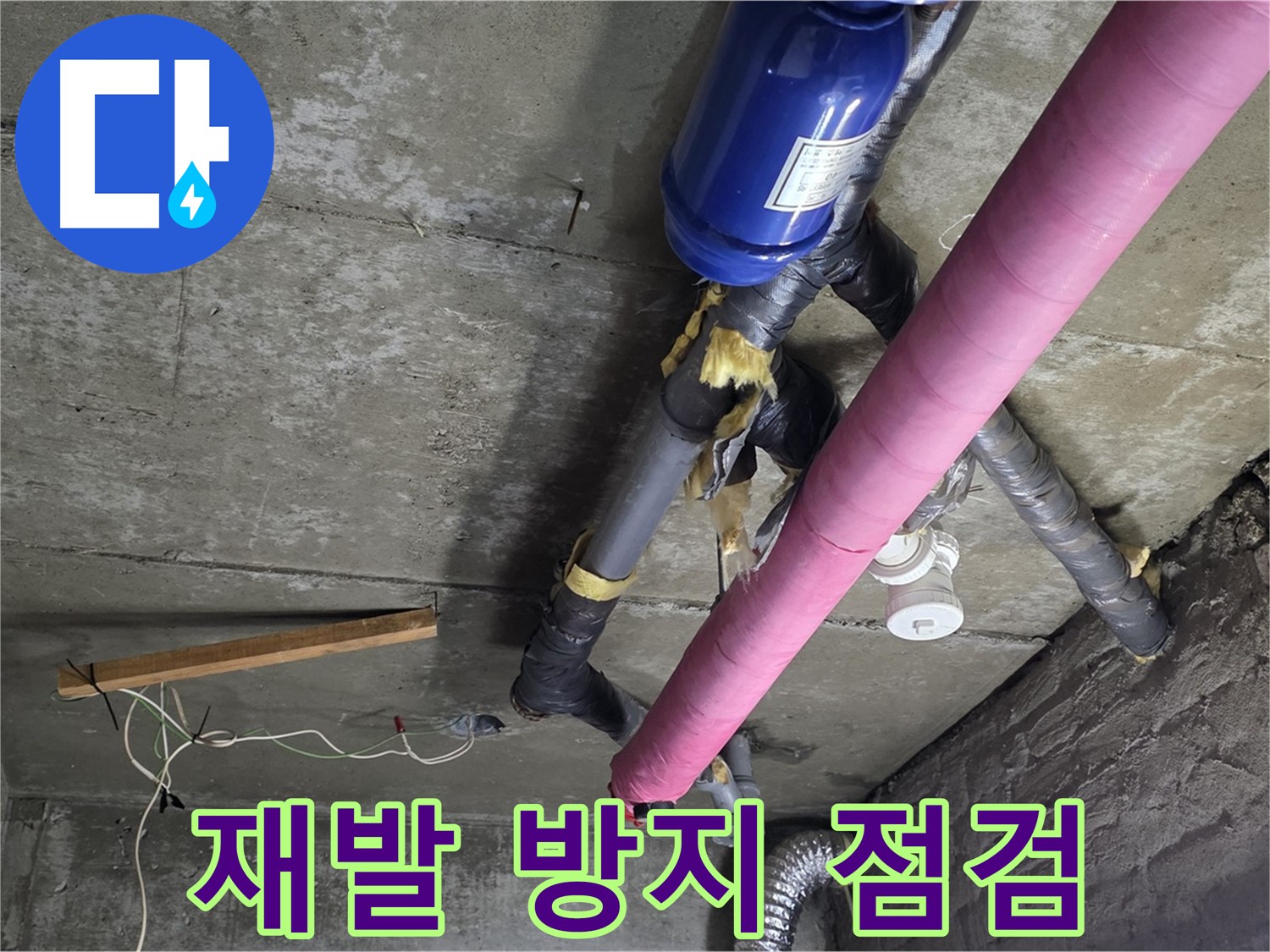 화도읍 창현리 두산아파트 누수 - 꼼꼼한 점검으로 재발 방지