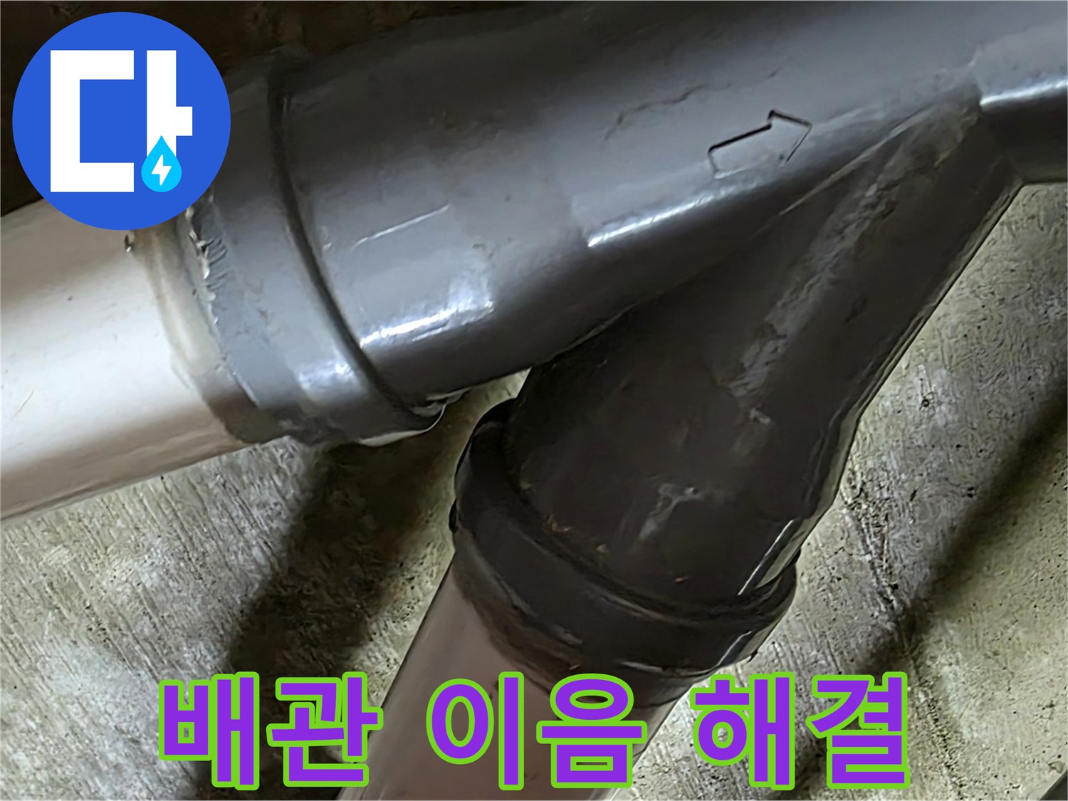 화도읍 창현리 두산아파트 배관 이음 누수 - 꼼꼼한 시공과 친절한 서비스로 고객님의 만족을 최우선으로 생각합니다.