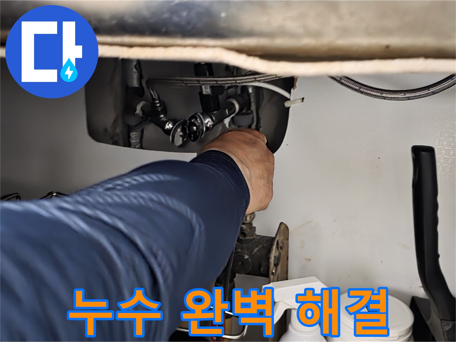 화도읍 창현리 두산아파트 싱크대 누수 해결 - 꼼꼼하게 누수를 해결하고 재발 방지까지 책임집니다.