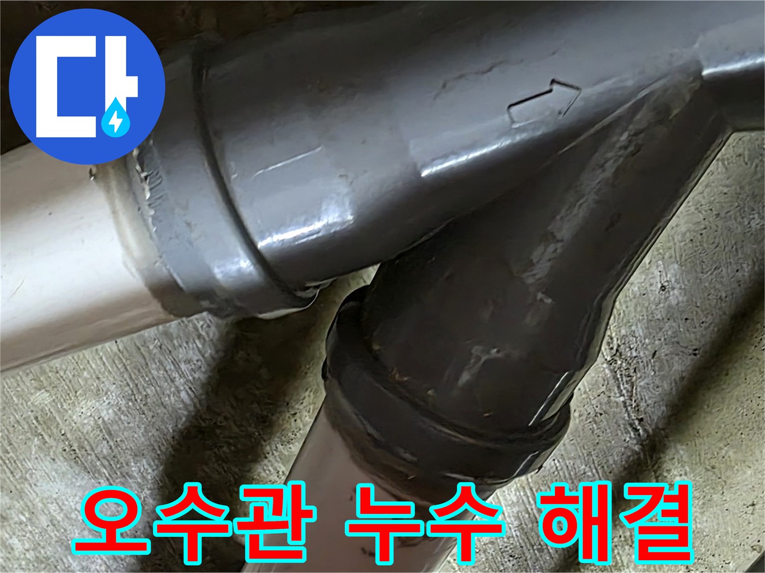 화도읍 창현리 두산아파트 오수관 누수 - 합리적인 가격과 신뢰할 수 있는 서비스로 고객님의 만족을 위해 최선을 다합니다.
