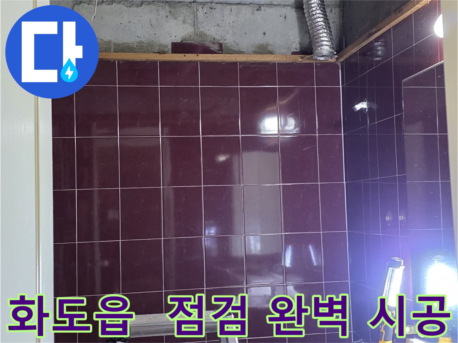 화도읍 창현리 두산아파트 욕실 누수 - 꼼꼼한 점검과 완벽한 시공으로 누수 문제를 해결합니다.