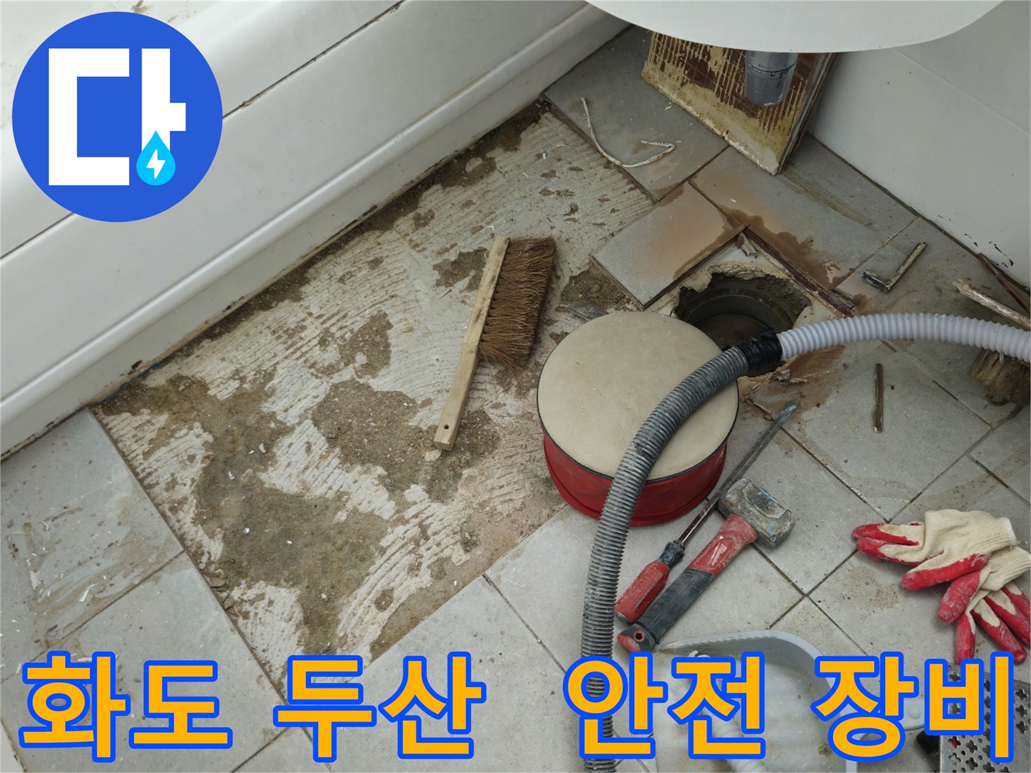 화도읍 창현리 두산아파트 욕실 누수 - 안전하게 작업하기 위한 장갑과 안전화